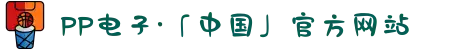 PP电子·「中国」官方网站